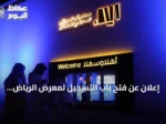 إعلان عن فتح باب التسجيل لمعرض الرياض الدولي للكتاب 2026
