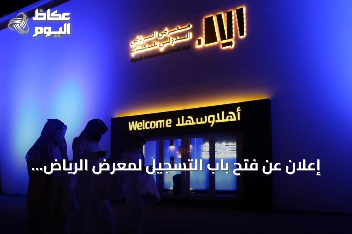 إعلان عن فتح باب التسجيل لمعرض الرياض الدولي للكتاب 2026