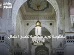 منظومة تبريد متكاملة تضمن اعتدال الأجواء في الحرمين الشريفين طوال العام