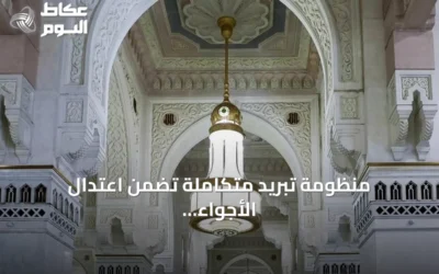 منظومة تبريد متكاملة تضمن اعتدال الأجواء في الحرمين الشريفين طوال العام