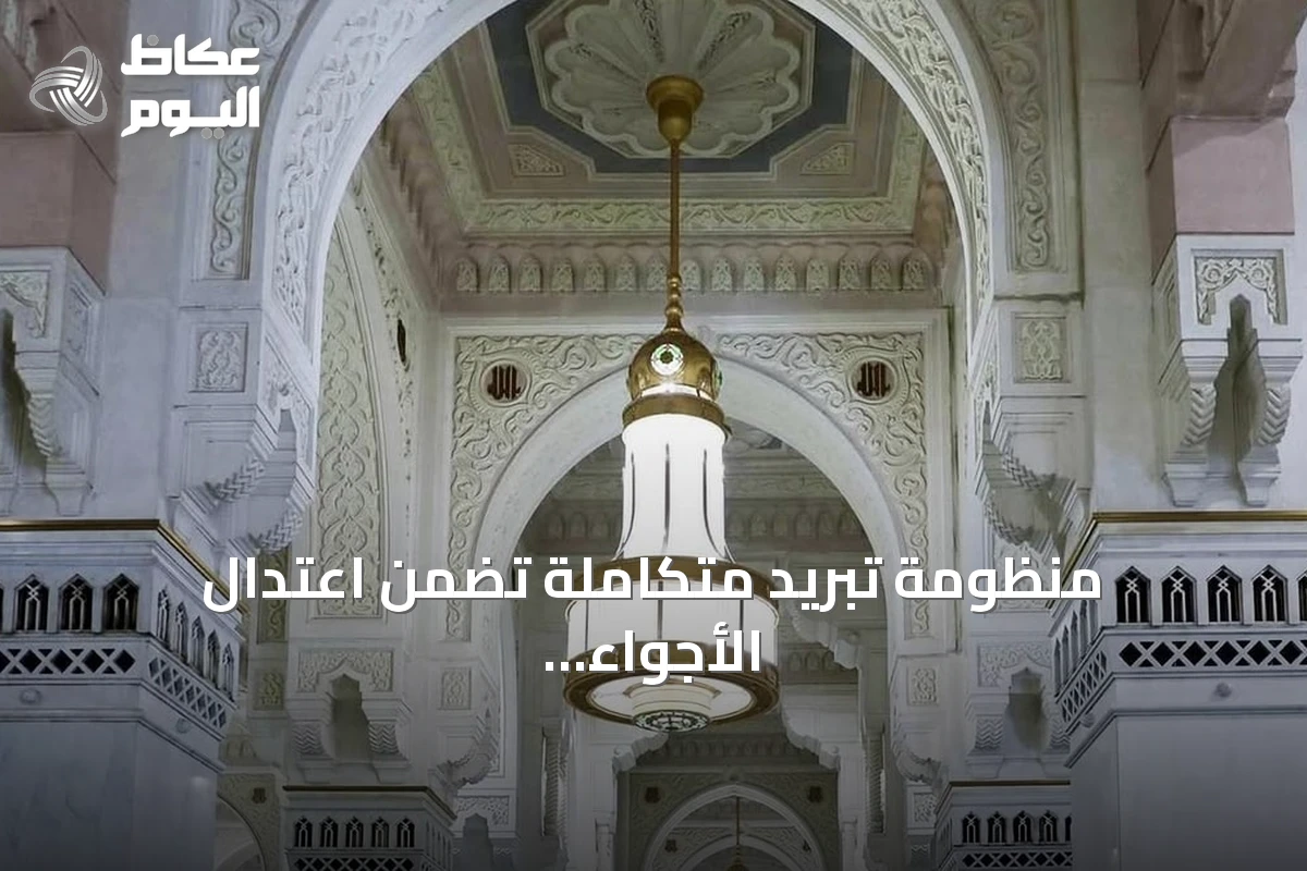 منظومة تبريد متكاملة تضمن اعتدال الأجواء في الحرمين الشريفين طوال العام