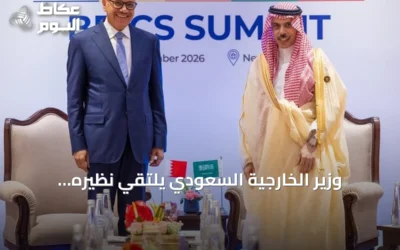 وزير الخارجية السعودي يلتقي نظيره البحريني على هامش قمة بريكس 2026