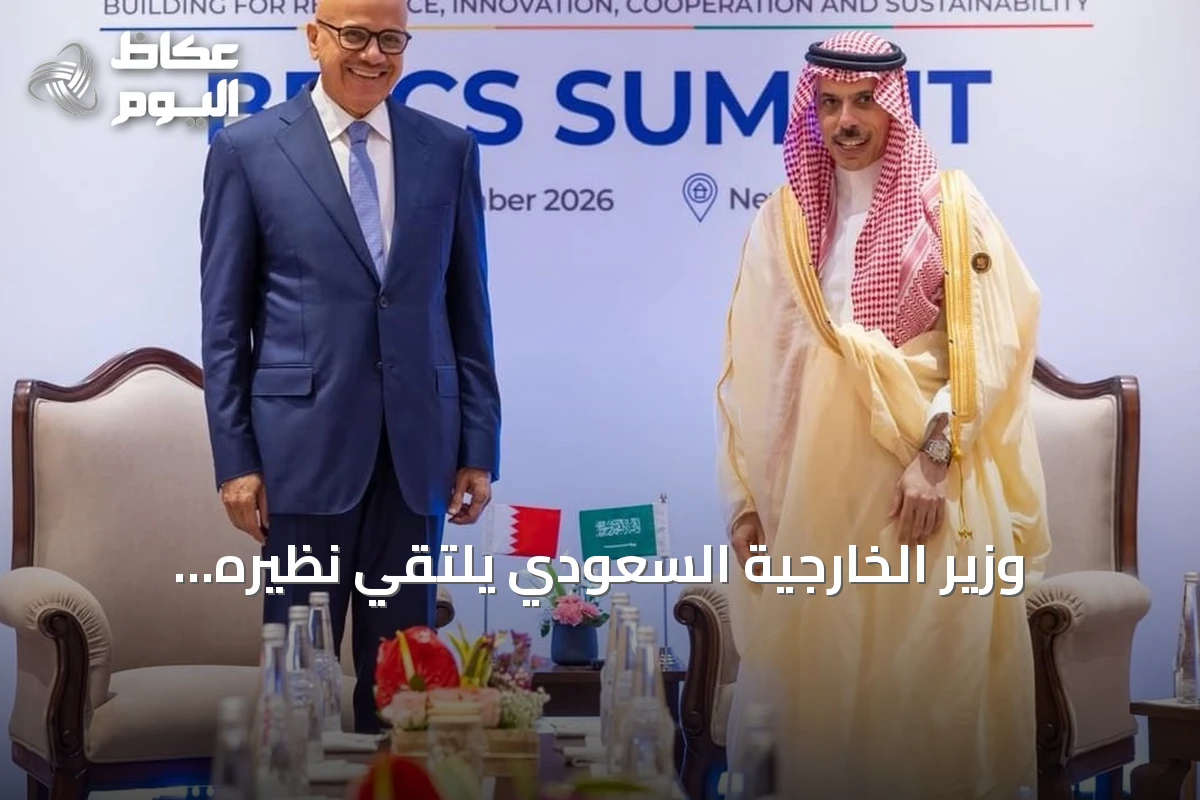 وزير الخارجية السعودي يلتقي نظيره البحريني على هامش قمة بريكس 2026