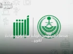 منصة أبشر توضح طريقة استخراج وطباعة تقرير الزائر إلكترونياً