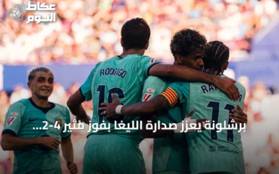 برشلونة يعزز صدارة الليغا بفوز مثير 4-2 على ليفانتي
