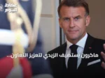 ماكرون يستضيف الزيدي لتعزيز التعاون الدفاعي وتنويع صادرات النفط