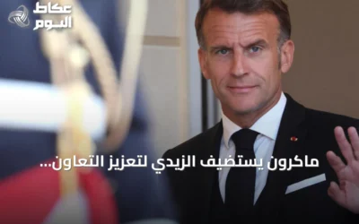 ماكرون يستضيف الزيدي لتعزيز التعاون الدفاعي وتنويع صادرات النفط