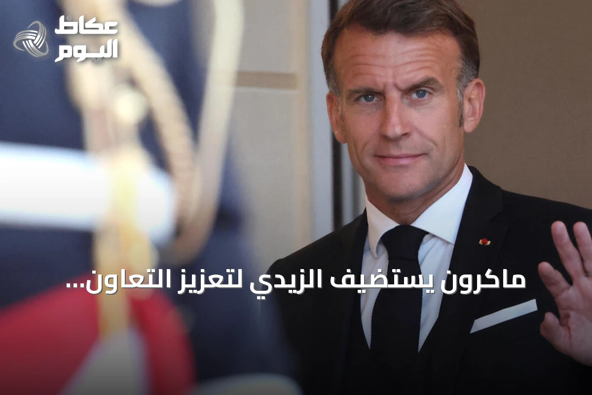 ماكرون يستضيف الزيدي لتعزيز التعاون الدفاعي وتنويع صادرات النفط