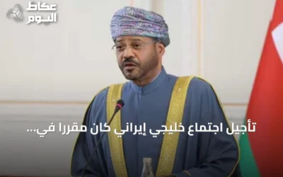 تأجيل اجتماع خليجي إيراني كان مقرراً في صلالة
