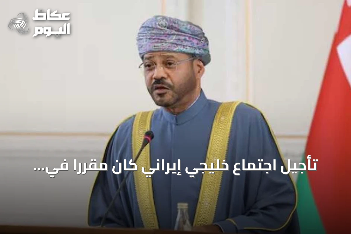 تأجيل اجتماع خليجي إيراني كان مقرراً في صلالة