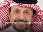 زياد عبدالرحمن قزاز يترشح لقيادة “أشرقت” ويركز على تجربة الحجاج والابتكار