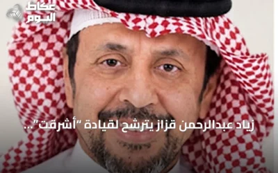 زياد عبدالرحمن قزاز يترشح لقيادة “أشرقت” ويركز على تجربة الحجاج والابتكار