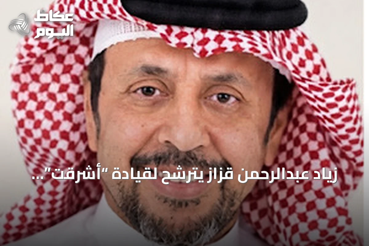 زياد عبدالرحمن قزاز يترشح لقيادة “أشرقت” ويركز على تجربة الحجاج والابتكار