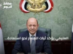 العليمي يؤكد ثبات المسار نحو استعادة مؤسسات الدولة وسيادتها على كامل التراب