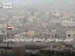 اليمن تمنع دخول البضائع الإيرانية وتتواصل التطورات الميدانية