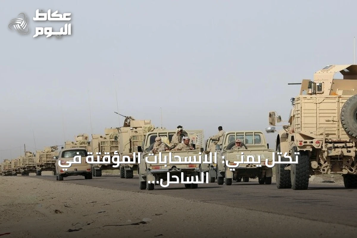 تكتل يمني: الانسحابات المؤقتة في الساحل الغربي أمام الحوثيين لا تعني نهاية القتال