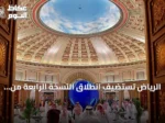 الرياض تستضيف انطلاق النسخة الرابعة من منتدى اليونسكو العالمي لأخلاقيات الذكاء الاصطناعي