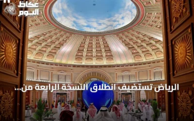 الرياض تستضيف انطلاق النسخة الرابعة من منتدى اليونسكو العالمي لأخلاقيات الذكاء الاصطناعي