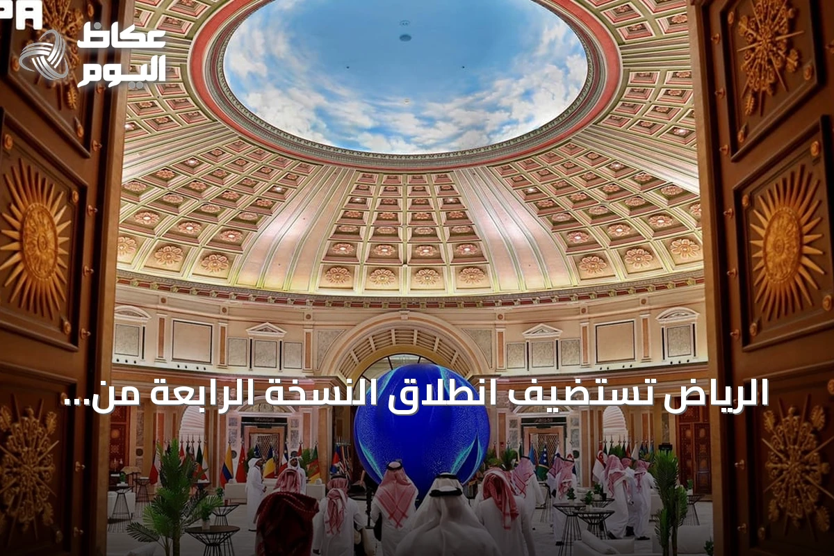 الرياض تستضيف انطلاق النسخة الرابعة من منتدى اليونسكو العالمي لأخلاقيات الذكاء الاصطناعي