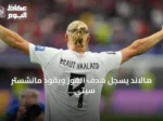 هالاند يسجل هدف الفوز ويقود مانشستر سيتي لتجاوز مانشستر يونايتد في ديربي مانشستر