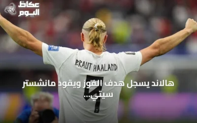 هالاند يسجل هدف الفوز ويقود مانشستر سيتي لتجاوز مانشستر يونايتد في ديربي مانشستر