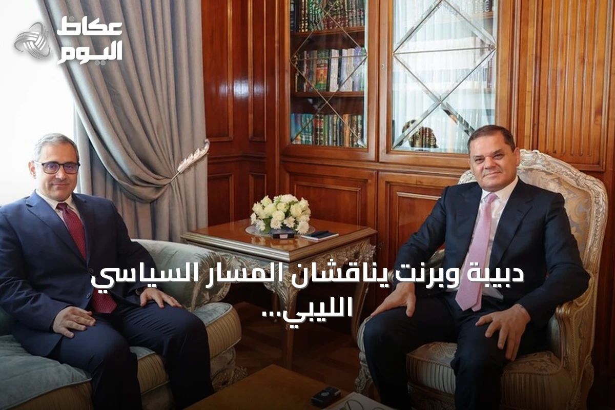 دبيبة وبرنت يناقشان المسار السياسي الليبي ومخرجات لجنة 4+4