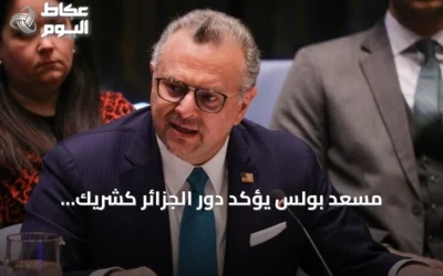 مسعد بولس يؤكد دور الجزائر كشريك استراتيجي للولايات المتحدة
