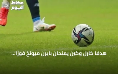 هدفا كارل وكين يمنحان بايرن ميونخ فوزاً صعباً على إيلفيرسبيرغ