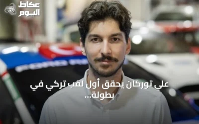 علي توركان يحقق أول لقب تركي في بطولة العالم للراليات للشباب 2026