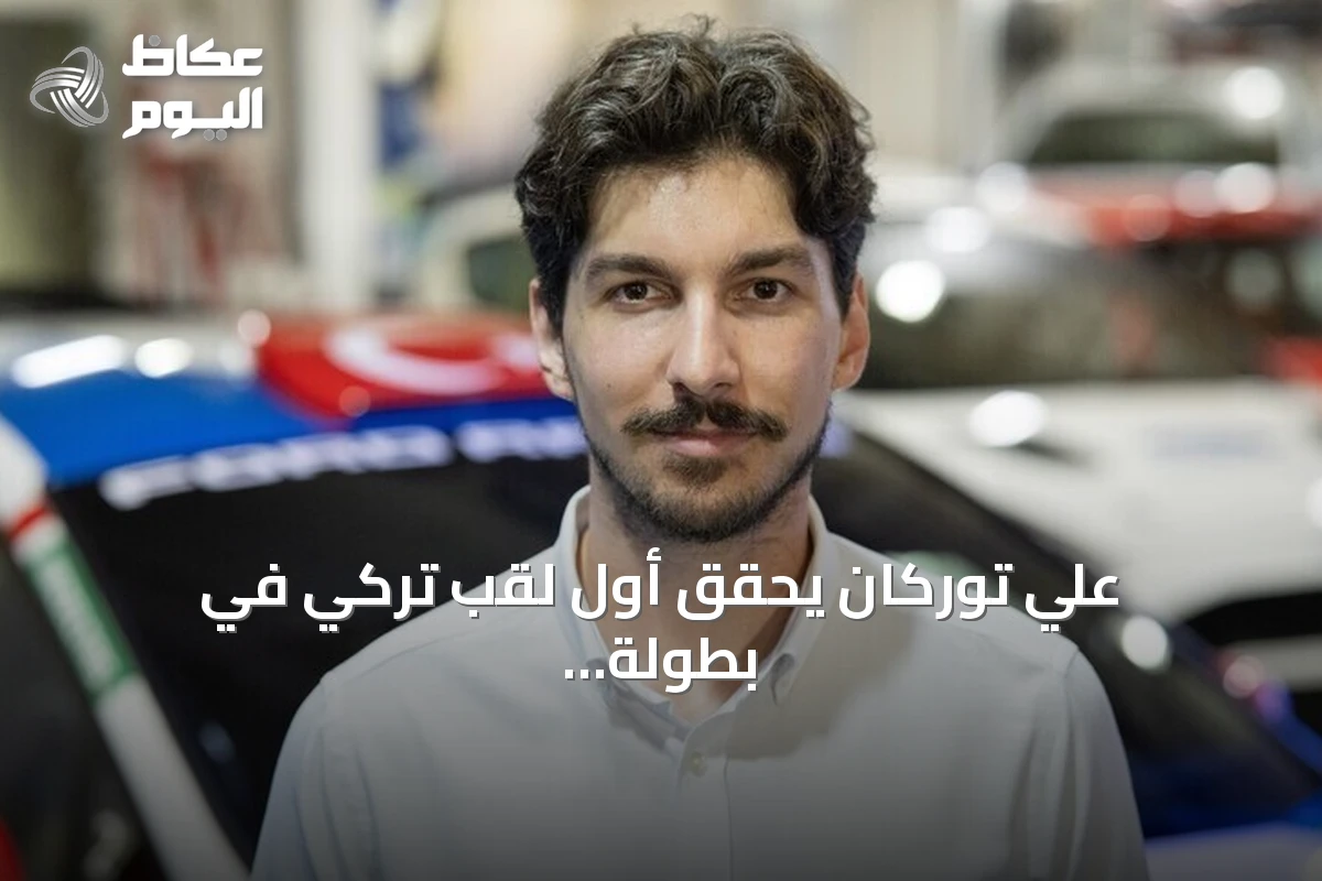 علي توركان يحقق أول لقب تركي في بطولة العالم للراليات للشباب 2026
