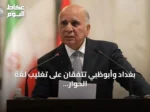 بغداد وأبوظبي تتفقان على تغليب لغة الحوار وتسوية النزاعات بالطرق السلمية