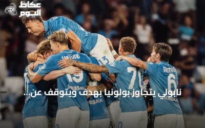 نابولي يتجاوز بولونيا بهدف ويتوقف عن سلسلة الهزائم