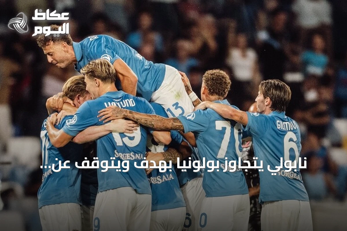 نابولي يتجاوز بولونيا بهدف ويتوقف عن سلسلة الهزائم
