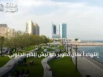 إنتهاء أعمال تطوير كورنيش الخبر الجنوبي لتعزيز جودة الحياة
