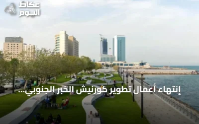 إنتهاء أعمال تطوير كورنيش الخبر الجنوبي لتعزيز جودة الحياة
