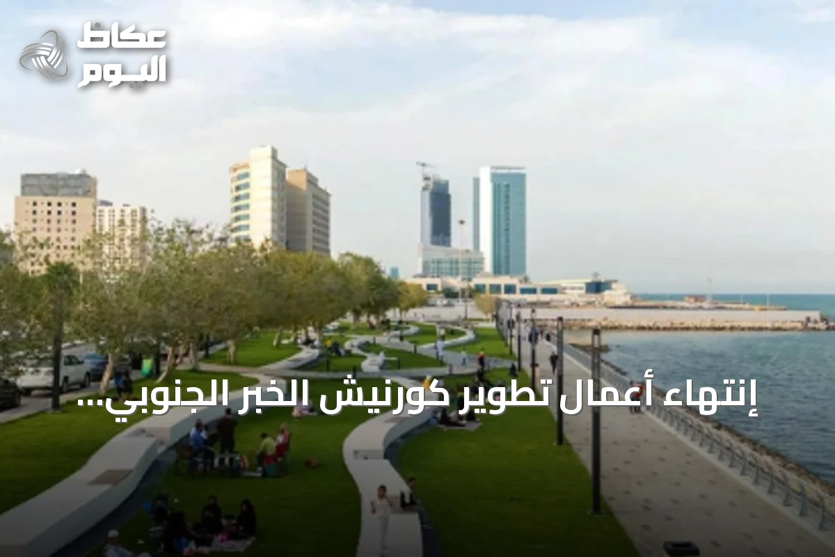 إنتهاء أعمال تطوير كورنيش الخبر الجنوبي لتعزيز جودة الحياة