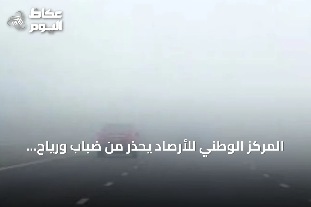 المركز الوطني للأرصاد يحذر من ضباب ورياح نشطة في الشرقية وحفر الباطن