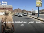 الجيش اليمني أعلن استعادة مواقع غربي تعز وتابع التقدم رغم غارات الحوثيين