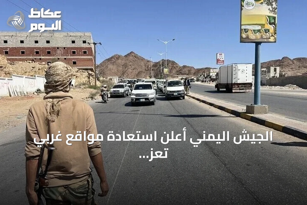 الجيش اليمني أعلن استعادة مواقع غربي تعز وتابع التقدم رغم غارات الحوثيين