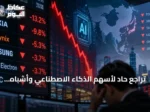 تراجع حاد لأسهم الذكاء الاصطناعي وأشباه الموصلات في آسيا عقب دعوات لإبطاء التطوير