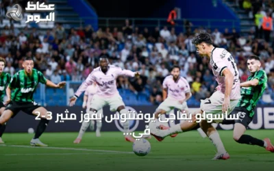 ساسولو يفاجئ يوفنتوس بفوز مثير 3-2 في الجولة الرابعة من الدوري الإيطالي