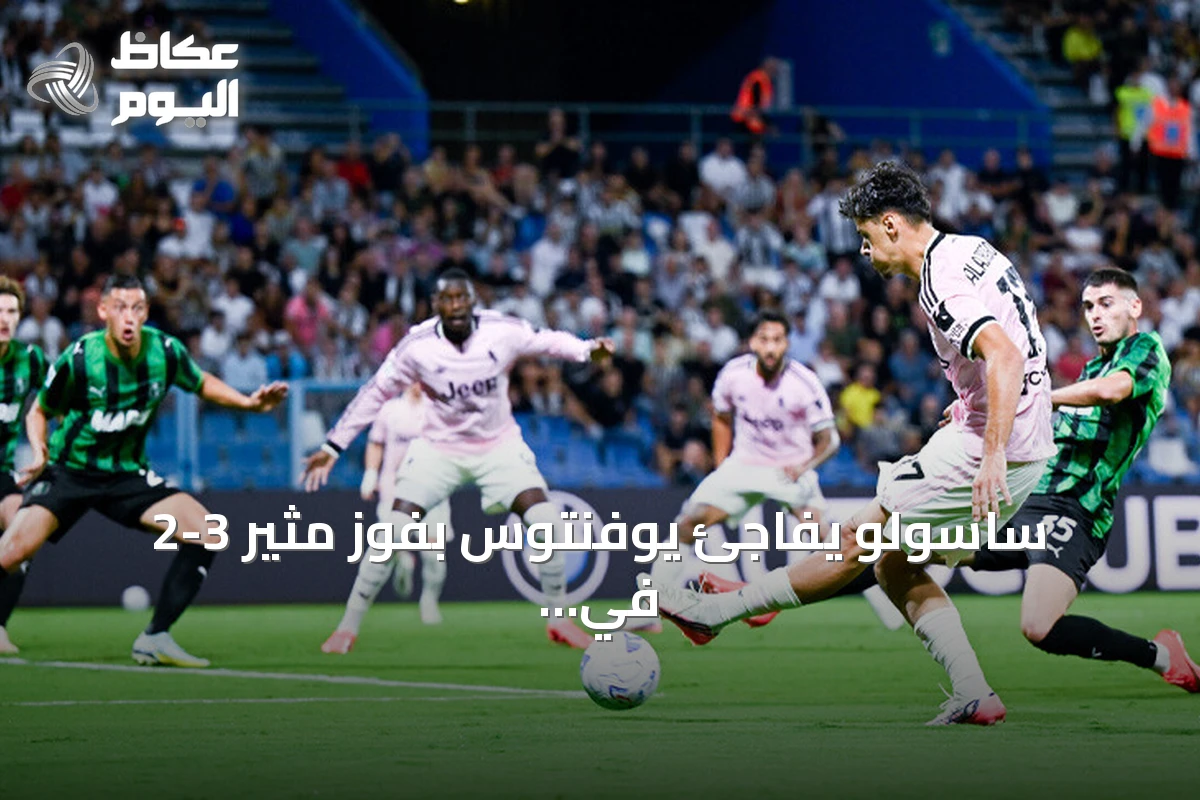 ساسولو يفاجئ يوفنتوس بفوز مثير 3-2 في الجولة الرابعة من الدوري الإيطالي