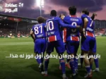 باريس سان جيرمان يحقق أول فوز له هذا الموسم على حساب بريست