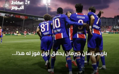 باريس سان جيرمان يحقق أول فوز له هذا الموسم على حساب بريست