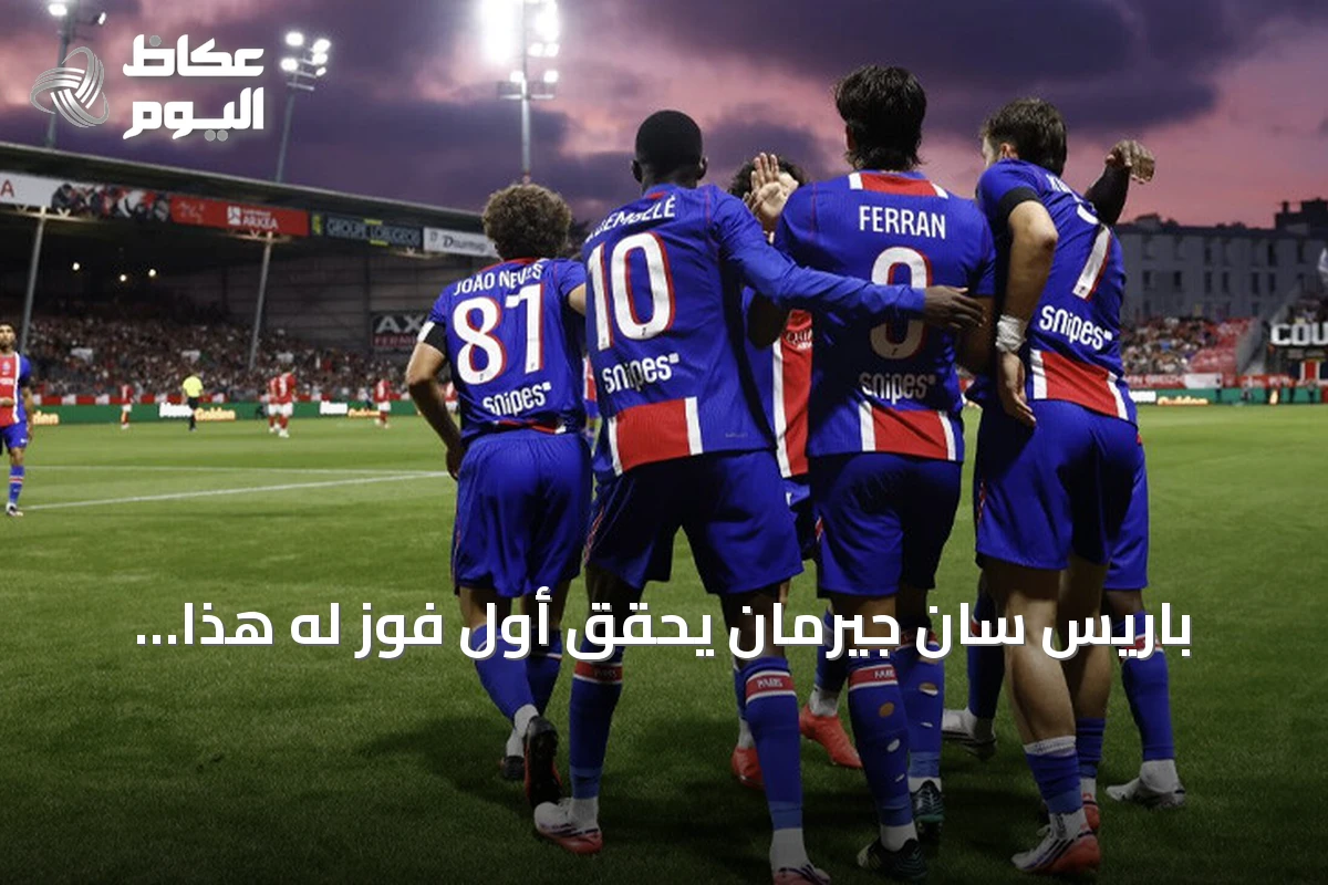 باريس سان جيرمان يحقق أول فوز له هذا الموسم على حساب بريست