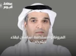 المرونة والاستدامة أساسان لبقاء الشركات في عالم متقلب