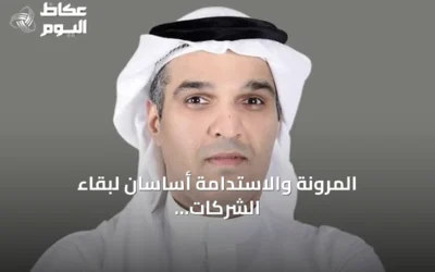 المرونة والاستدامة أساسان لبقاء الشركات في عالم متقلب