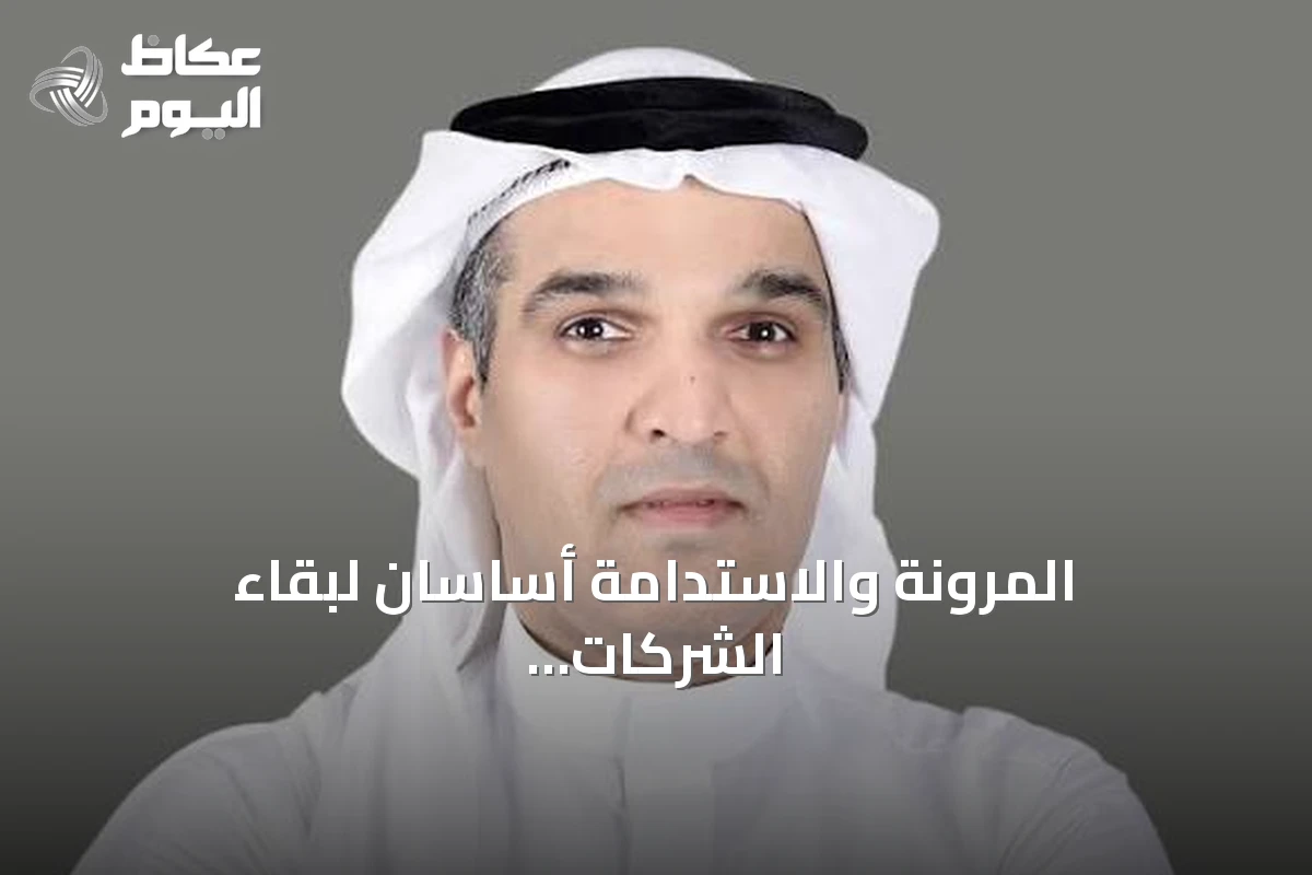 المرونة والاستدامة أساسان لبقاء الشركات في عالم متقلب