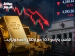 الذهب يتراجع 0.5% مع ارتفاع النفط وتزايد مخاوف التضخم