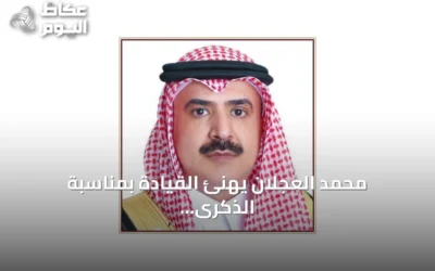 محمد العجلان يهنئ القيادة بمناسبة الذكرى الثانية عشرة للبيعة ويؤكد دور رؤية 2030 في تعزيز مكانة المملكة